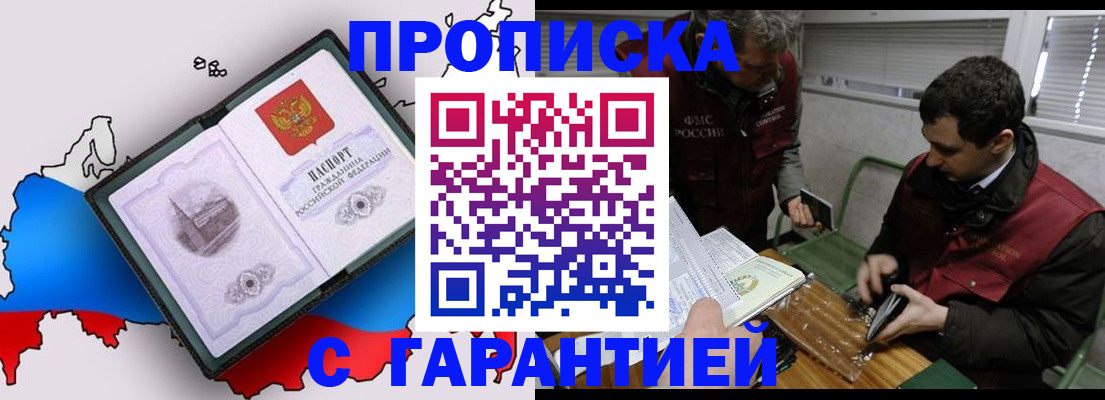 прописка для работы в Аше