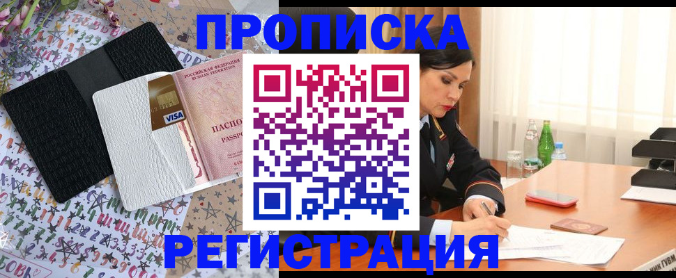 прописка для работы в Аше